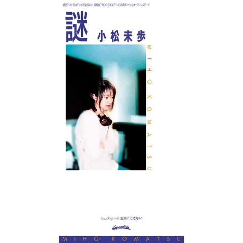 小松未歩- 謎(demo)_哔哩哔哩_bilibili