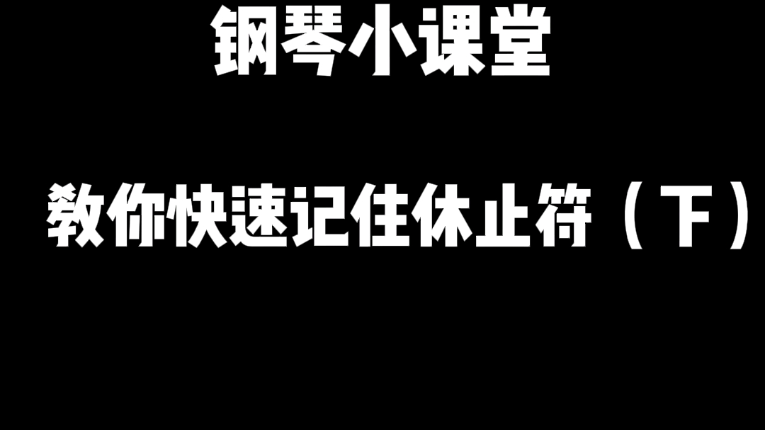 [图]30秒让你记住休止符（下）