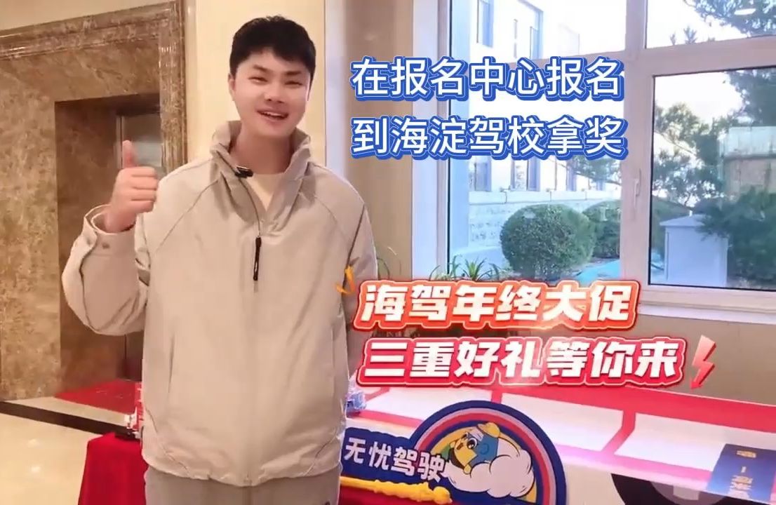 年终大促之二 | 报名中心报名 海淀驾校拿奖