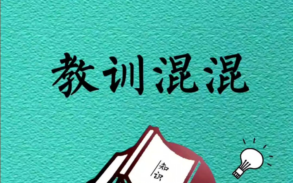 教你对付小混混的办法,一定要看到最后哔哩哔哩bilibili