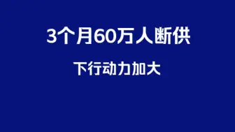 下载视频: 3个月60万人断供，下行动力加大