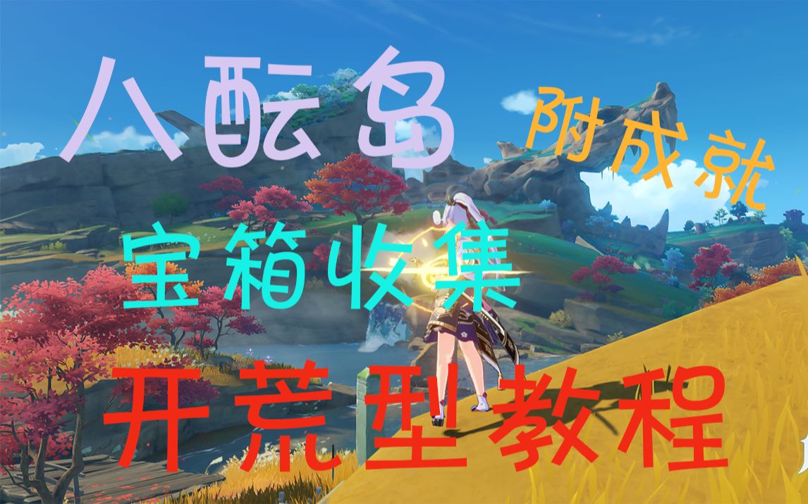 活动作品原神稻妻区域宝箱收集八酝岛部分