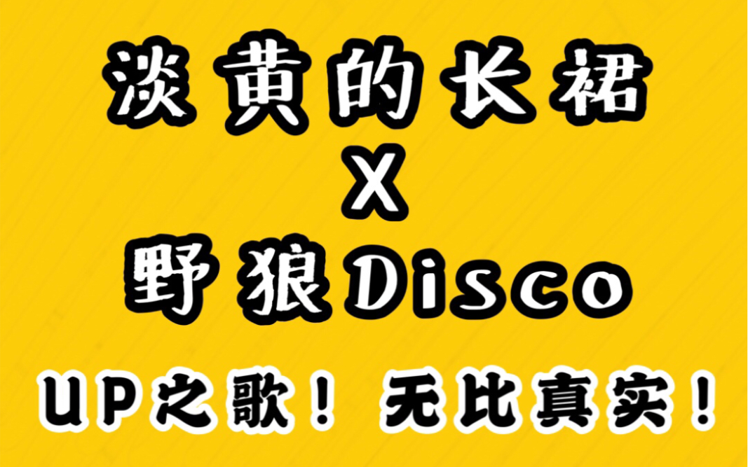 [图]【百万填词】淡黄的长裙X野狼Disco！UP主之歌！