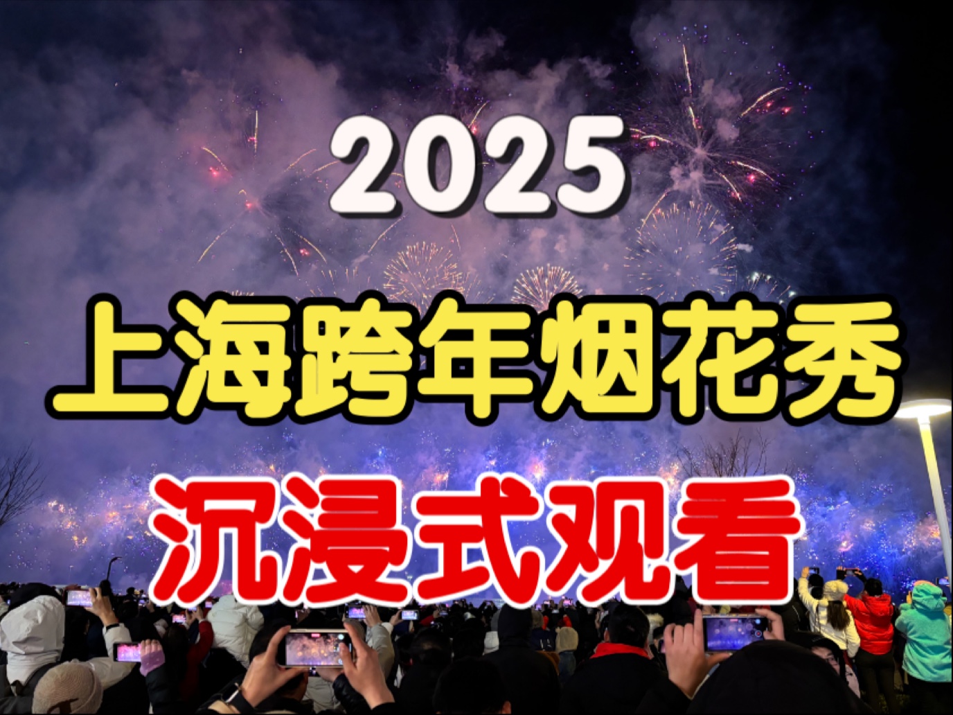 实拍2025上海跨年烟花秀,宝山滨江人山人海(沉浸式观看)哔哩哔哩bilibili