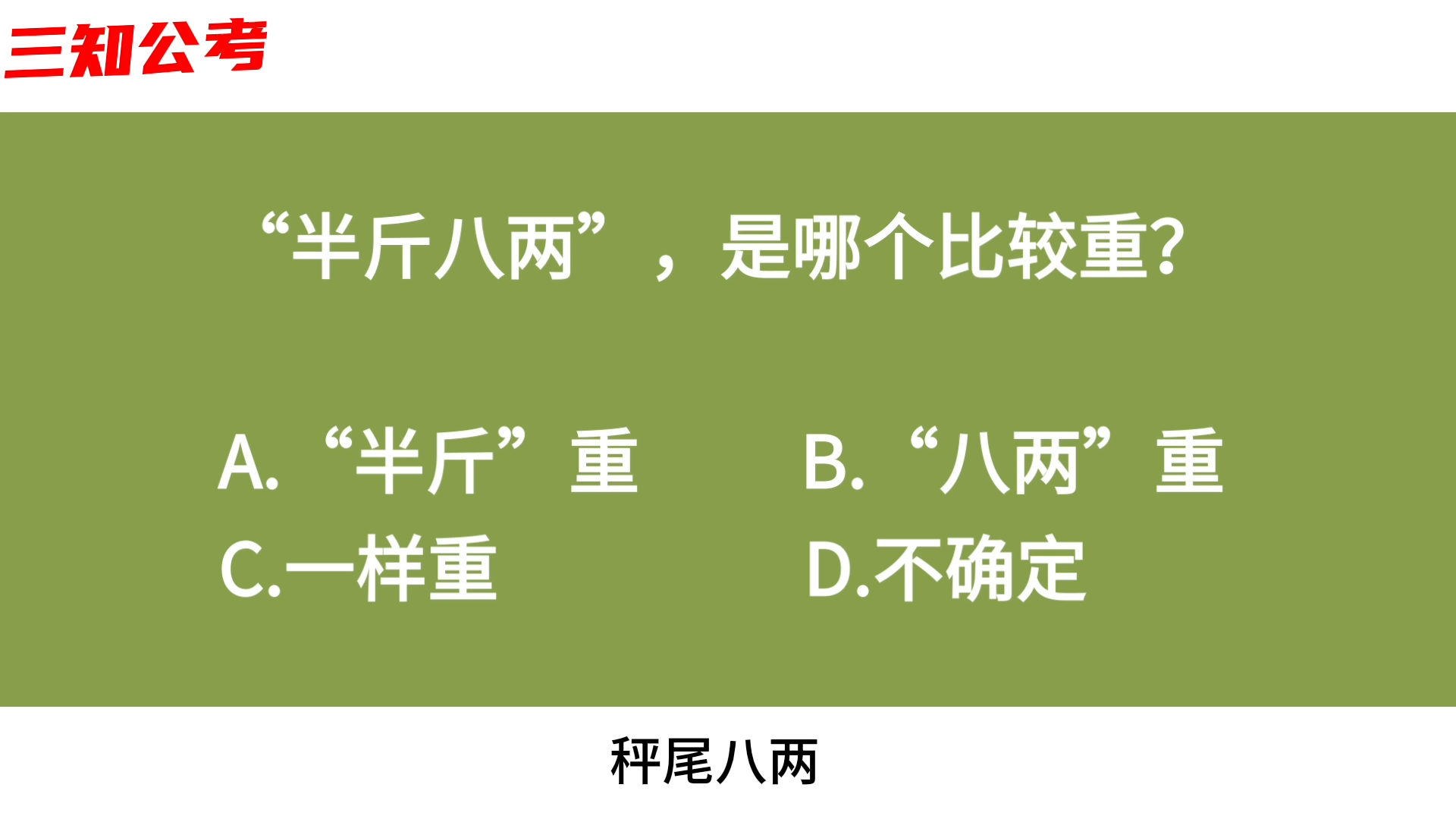 公务员常识判断,“半斤八两”,是哪个比较重?一半人做不对哔哩哔哩bilibili