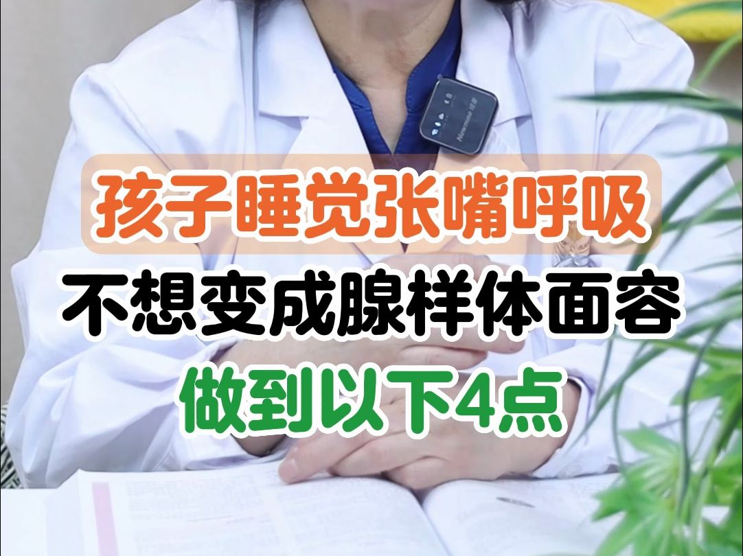 孩子睡覺張嘴呼吸,不想變成腺樣體面容,做到以下4點