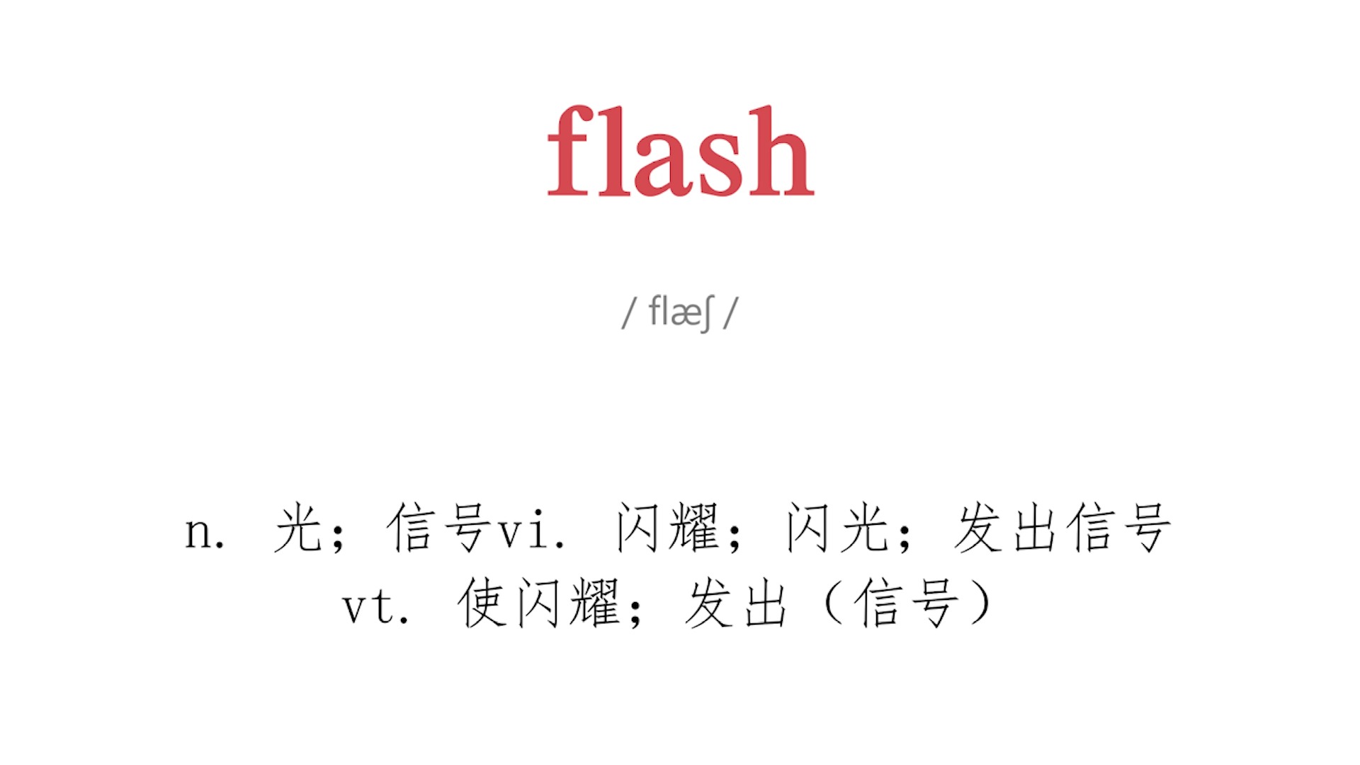 flash翻译成中文