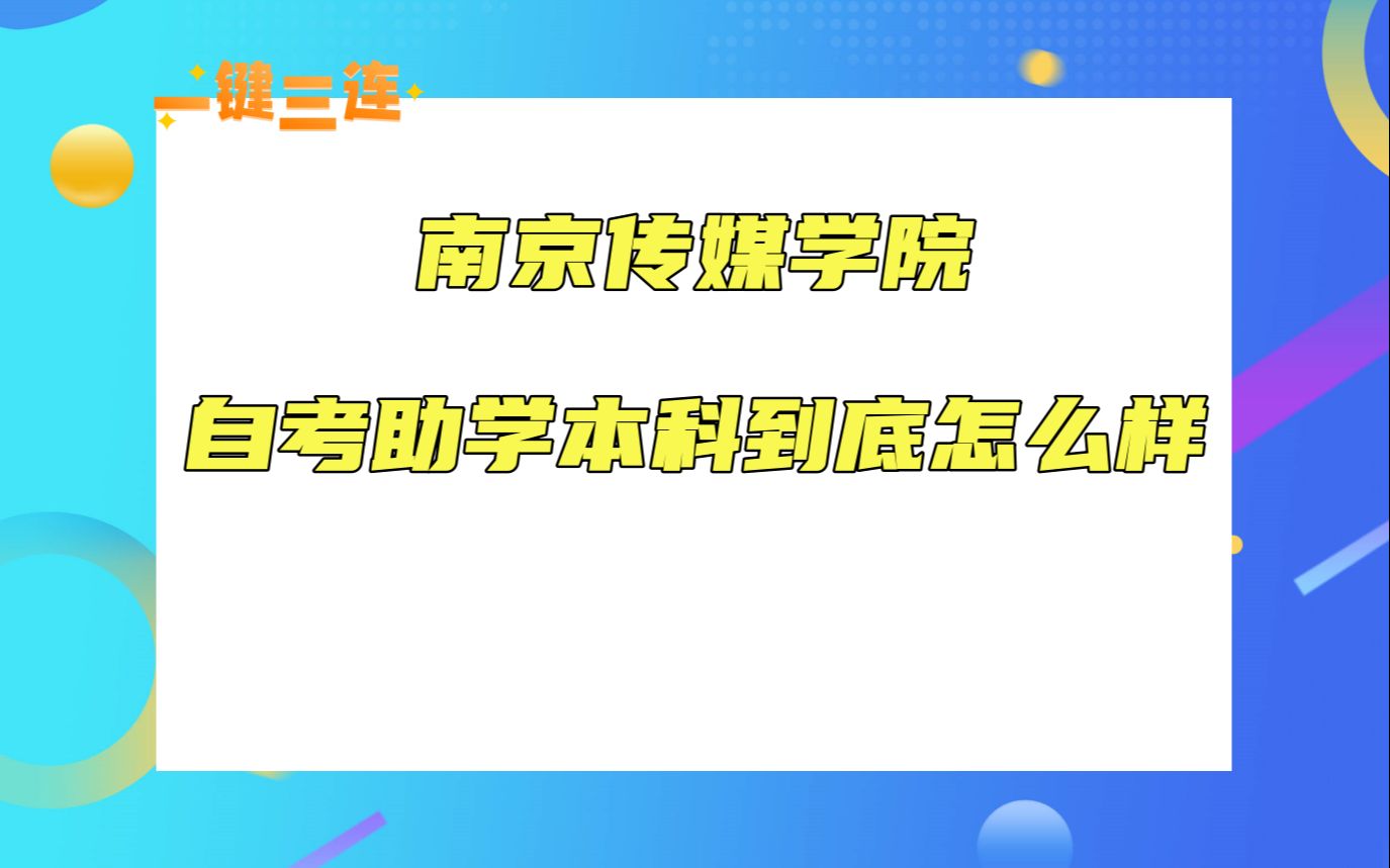 来看一看南京传媒学院的自考助学本科到底怎么样?哔哩哔哩bilibili