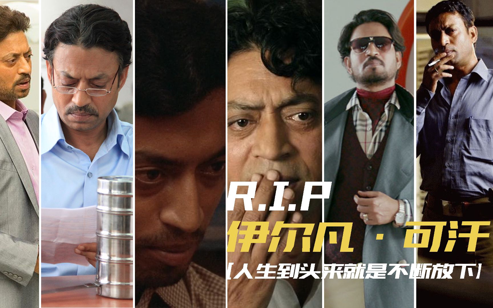 本色盘点rip伊尔凡可汗人生到头来就是不断放下这次我们好好道别