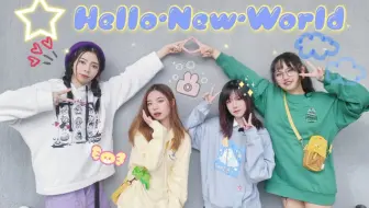 ◆四大美女邀请各位来到新世界-「Hello·New·World」【葉芝菜艾】