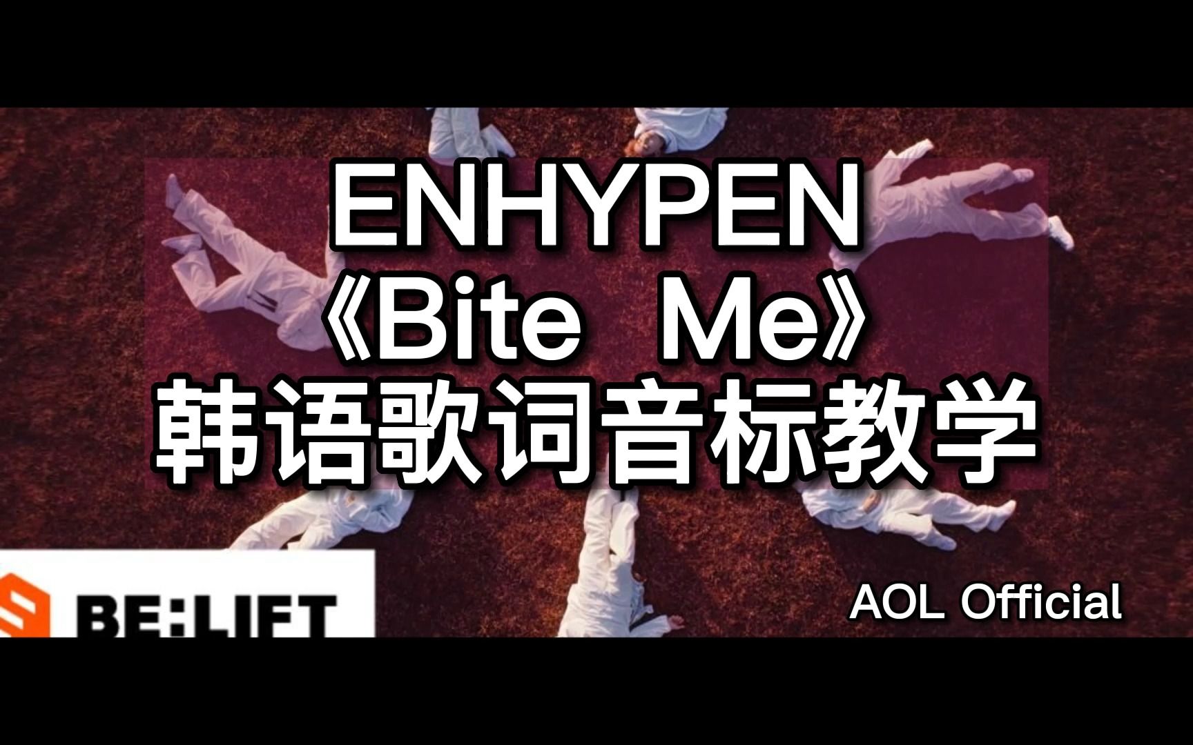 enhypen《bite me》韩语歌词音标教学