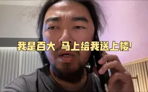 Download Video: 峰哥和外卖员装b：我是百大，马上给我送上楼！