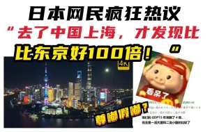 Download Video: 日本网民逆天吐槽：“去了中国上海，才发现比东京好100倍”！