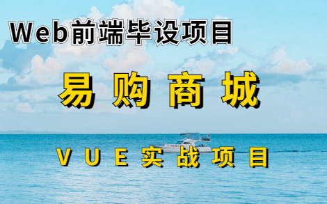 【6小时搞定前端毕业设计项目】VUE实战案例易购商城哔哩哔哩bilibili