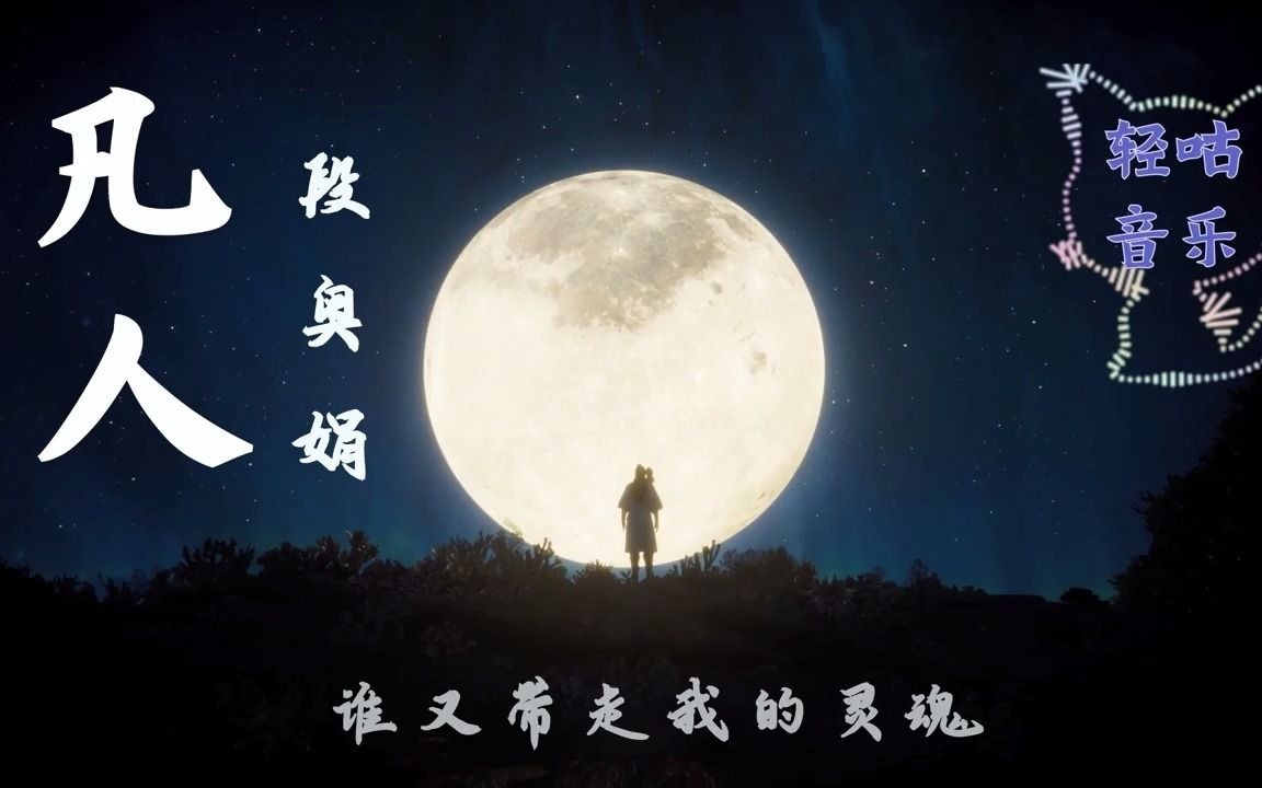 凡人  #段奥娟 #凡人修仙传 片尾曲 动态歌词 Lyrics #古风歌曲 #中国风 #抖音歌曲 #古风 #中国风 #中文歌曲 #华语歌曲 #Chinese哔哩哔哩bilibili