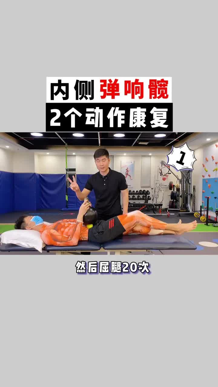 改变紧而无力的髂腰肌改善内侧弹响髋和腰痛