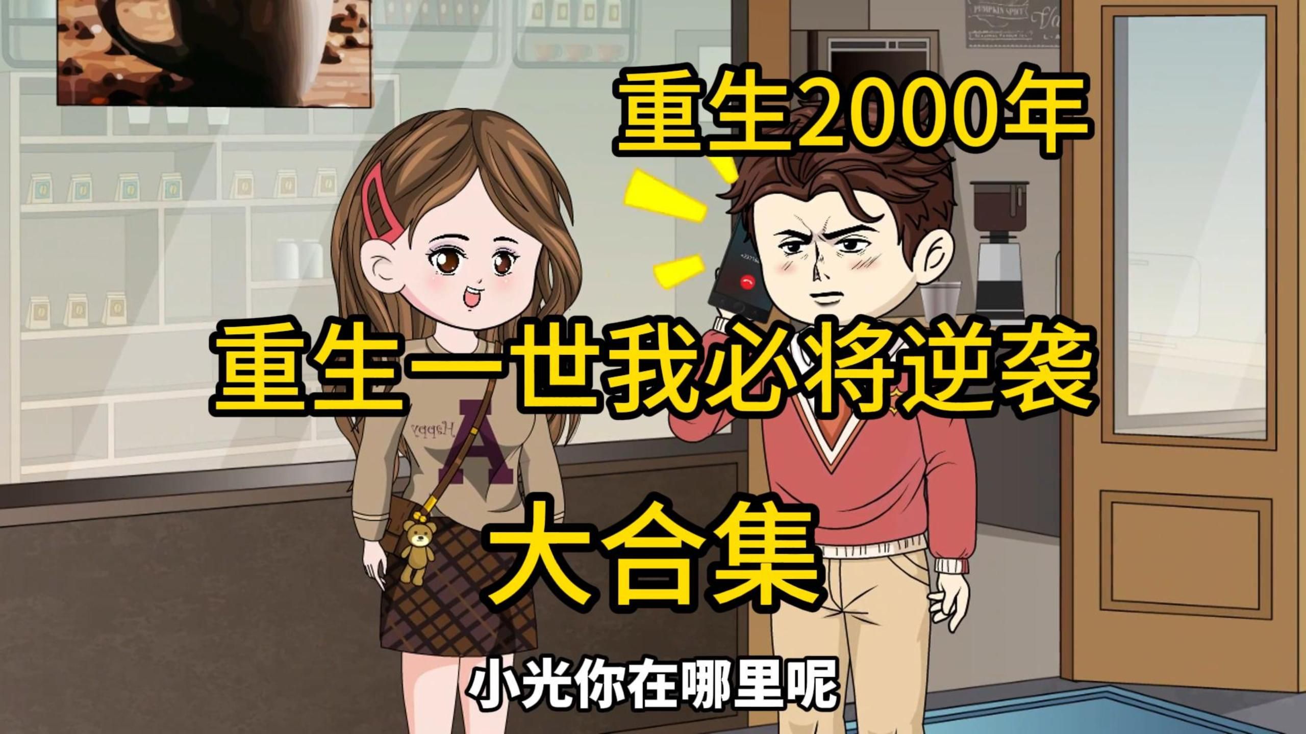 [图]重生2000年我带着全球最顶尖的技术