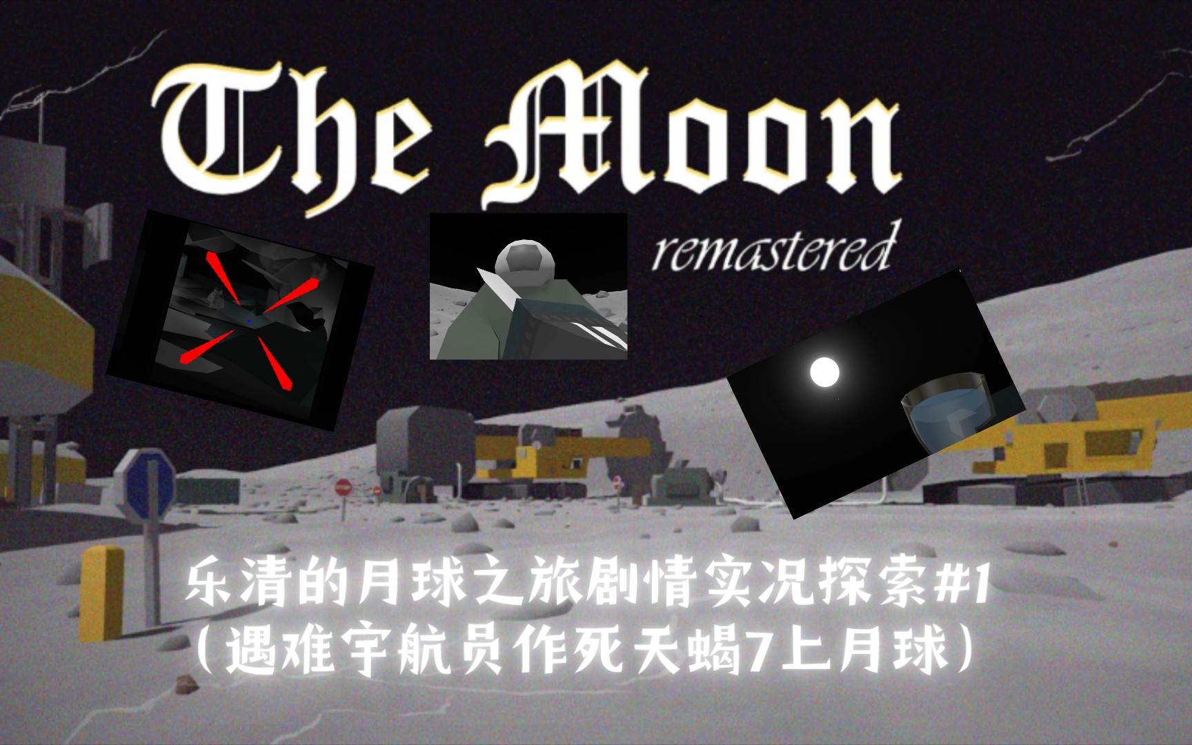 未转变者The Moon Remastered乐清的月球之旅剧情实况探索#1(遇难宇航员作死天蝎7上月球)未转变者游戏实况