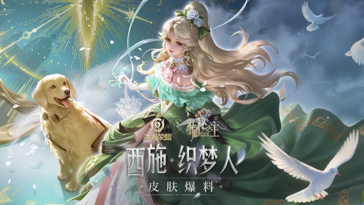 【亚某爆料时间】西施-织梦人诡秘之主联动皮肤爆料！