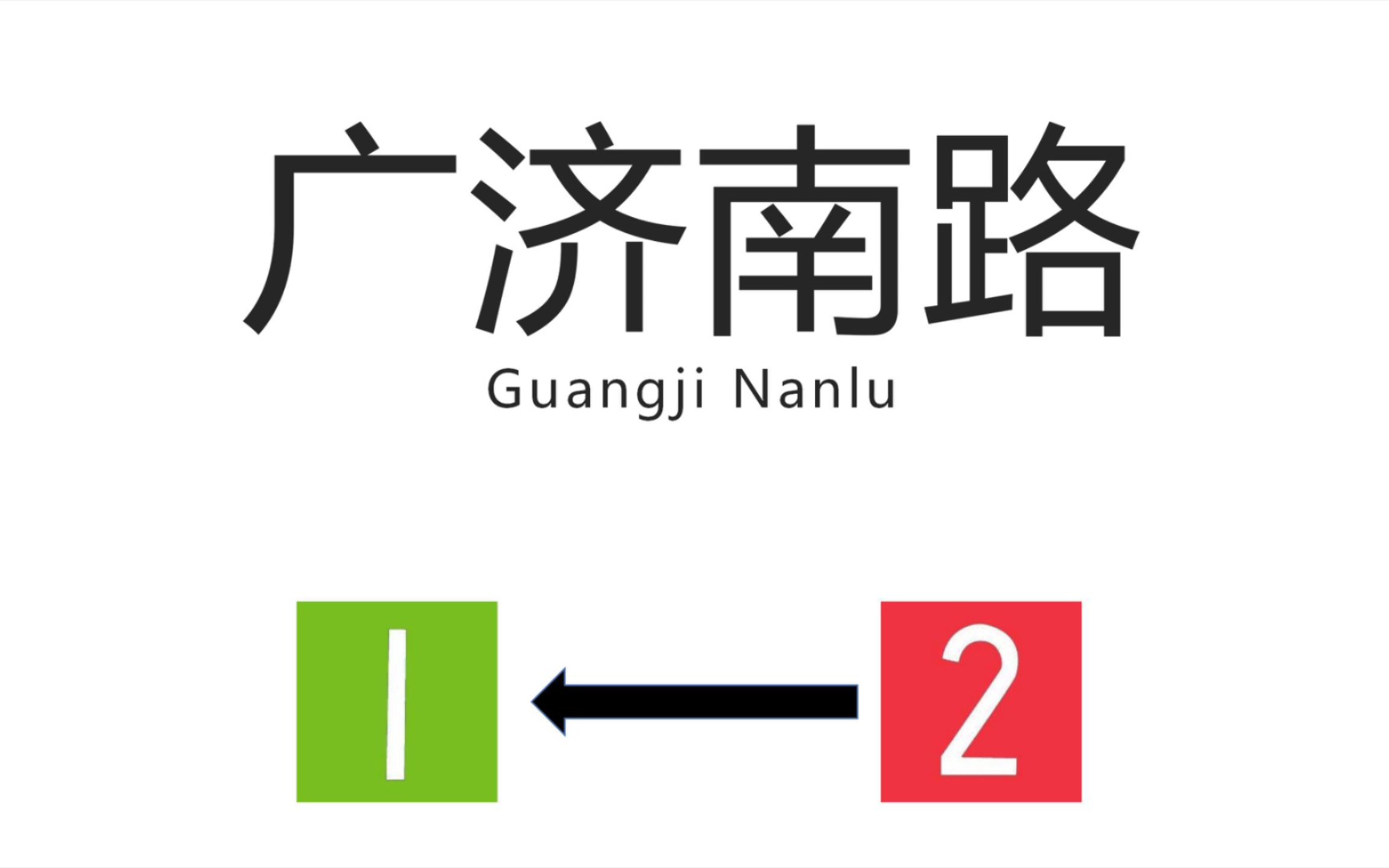 【苏州地铁换乘站】广济南路站(guangji nanlu station) 2号线→1号线