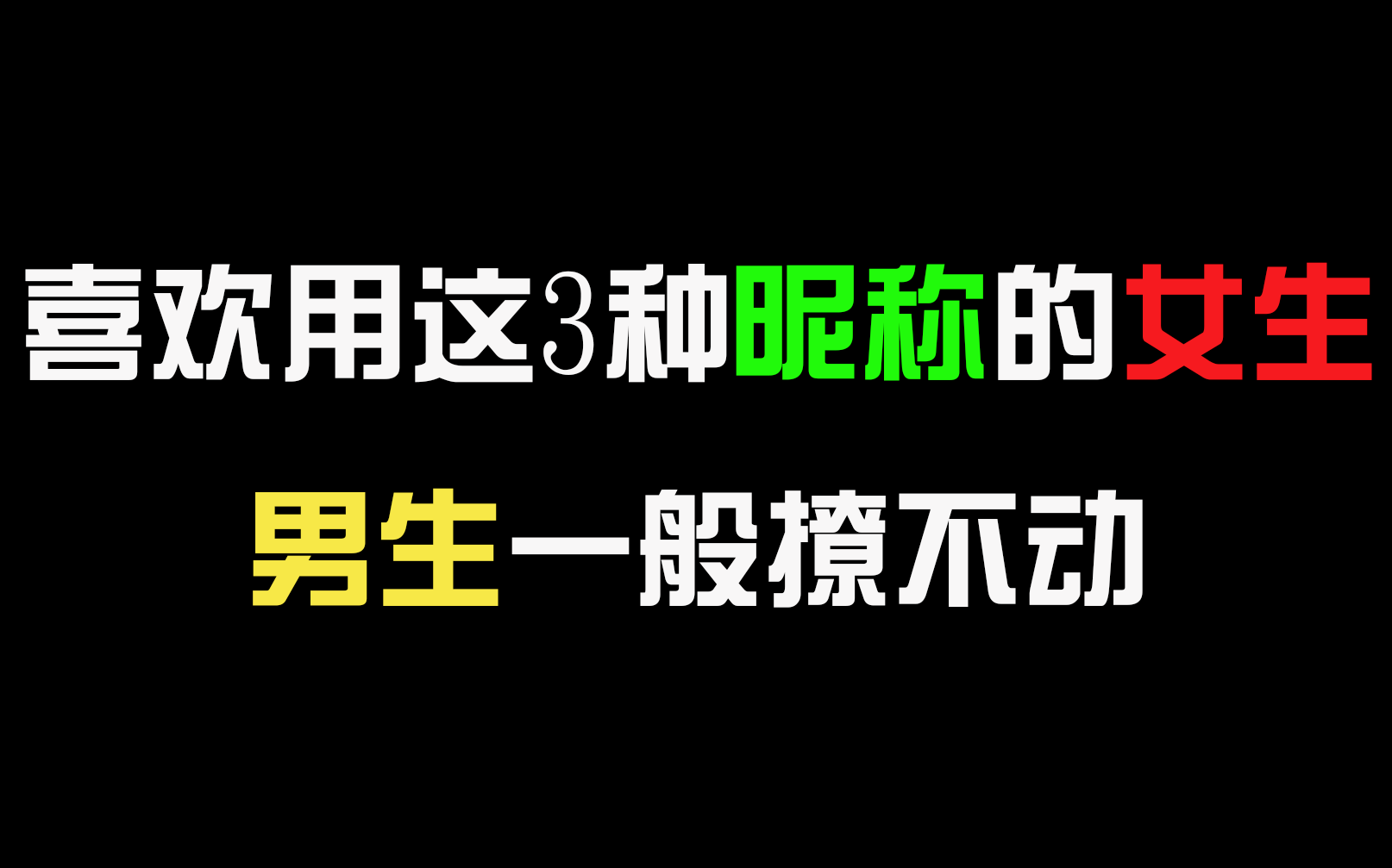 【恋爱教学】喜欢用这3种昵称的女生,男生一般撩不动!哔哩哔哩bilibili