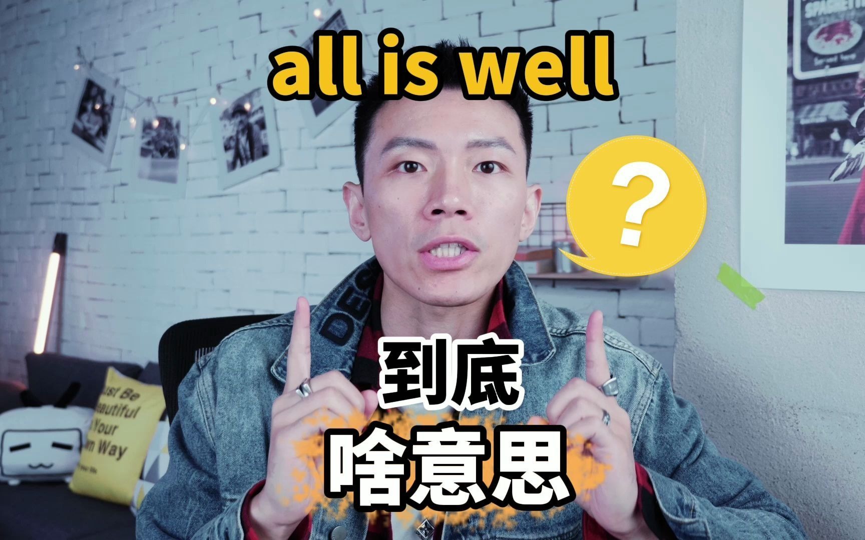 “all is well”到底啥意思哔哩哔哩bilibili