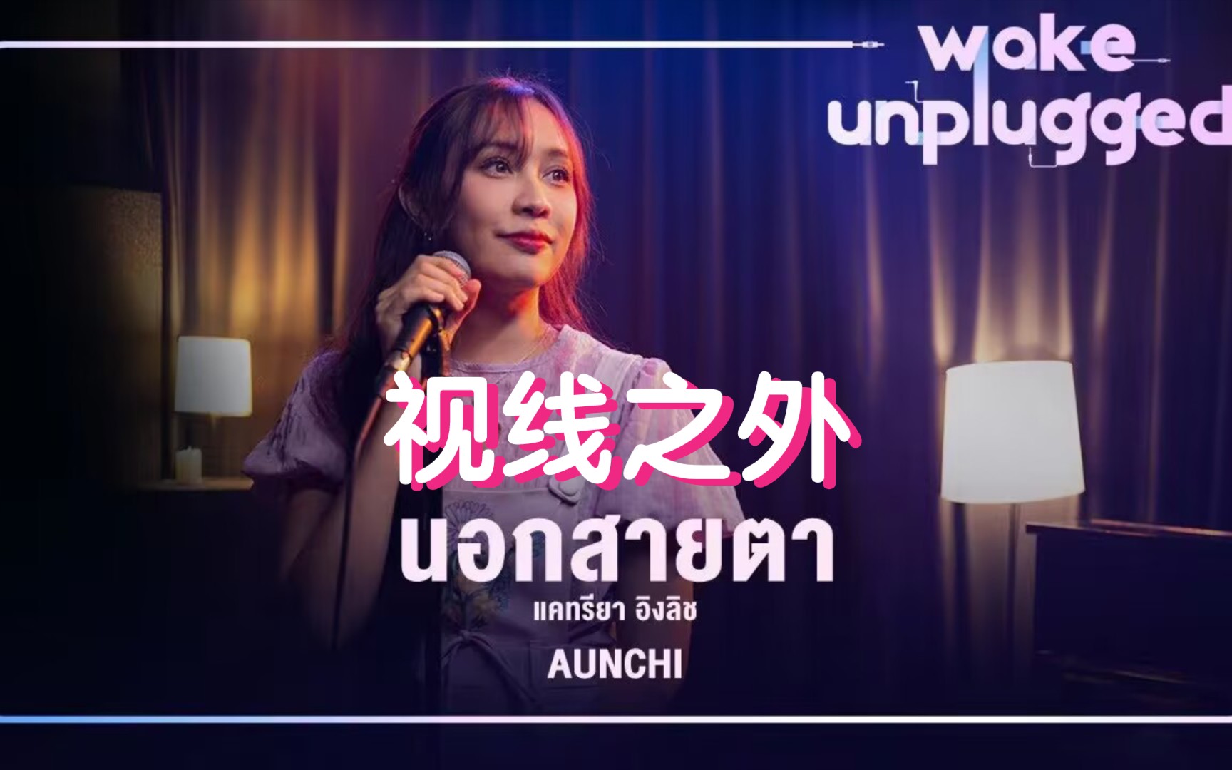 [图]Aunchi - นอกสายตา 视线之外 - Katreeya English【 Wake Unplugged 】