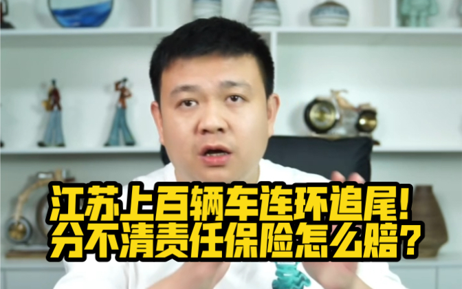 江苏上百辆车连环追尾!分不清责任保险怎么赔?哔哩哔哩bilibili