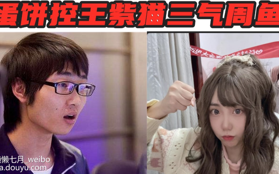 蛋饼三气zhou鱼沟壑紫猫控制拉满dota2omg42