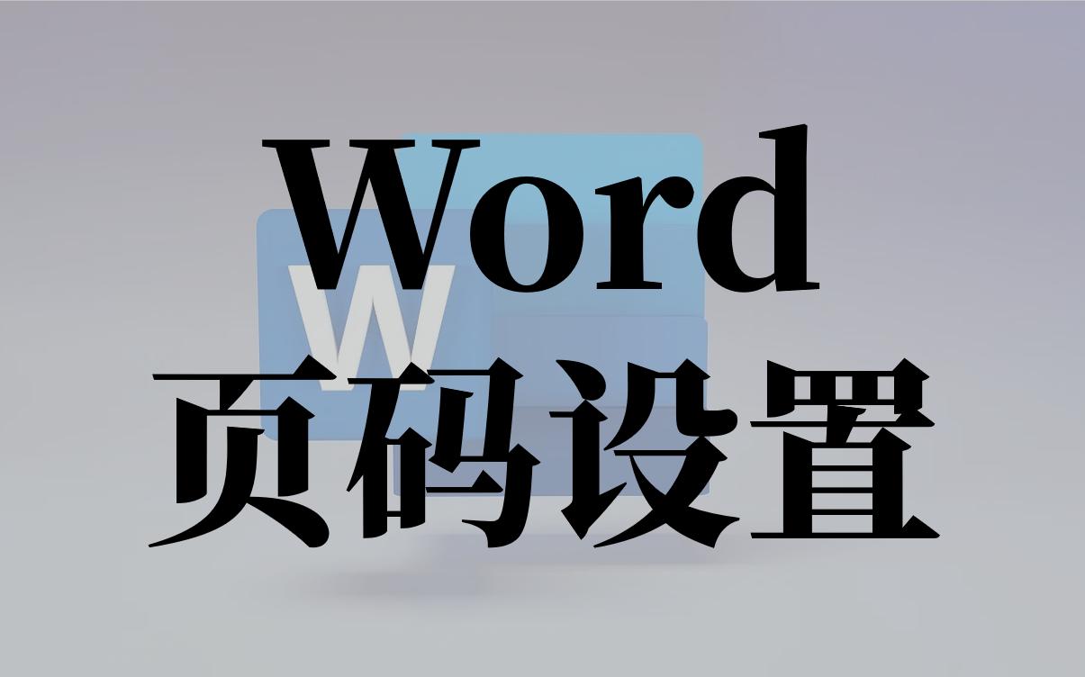 『Word小技巧』Word文档简单设置页码哔哩哔哩bilibili