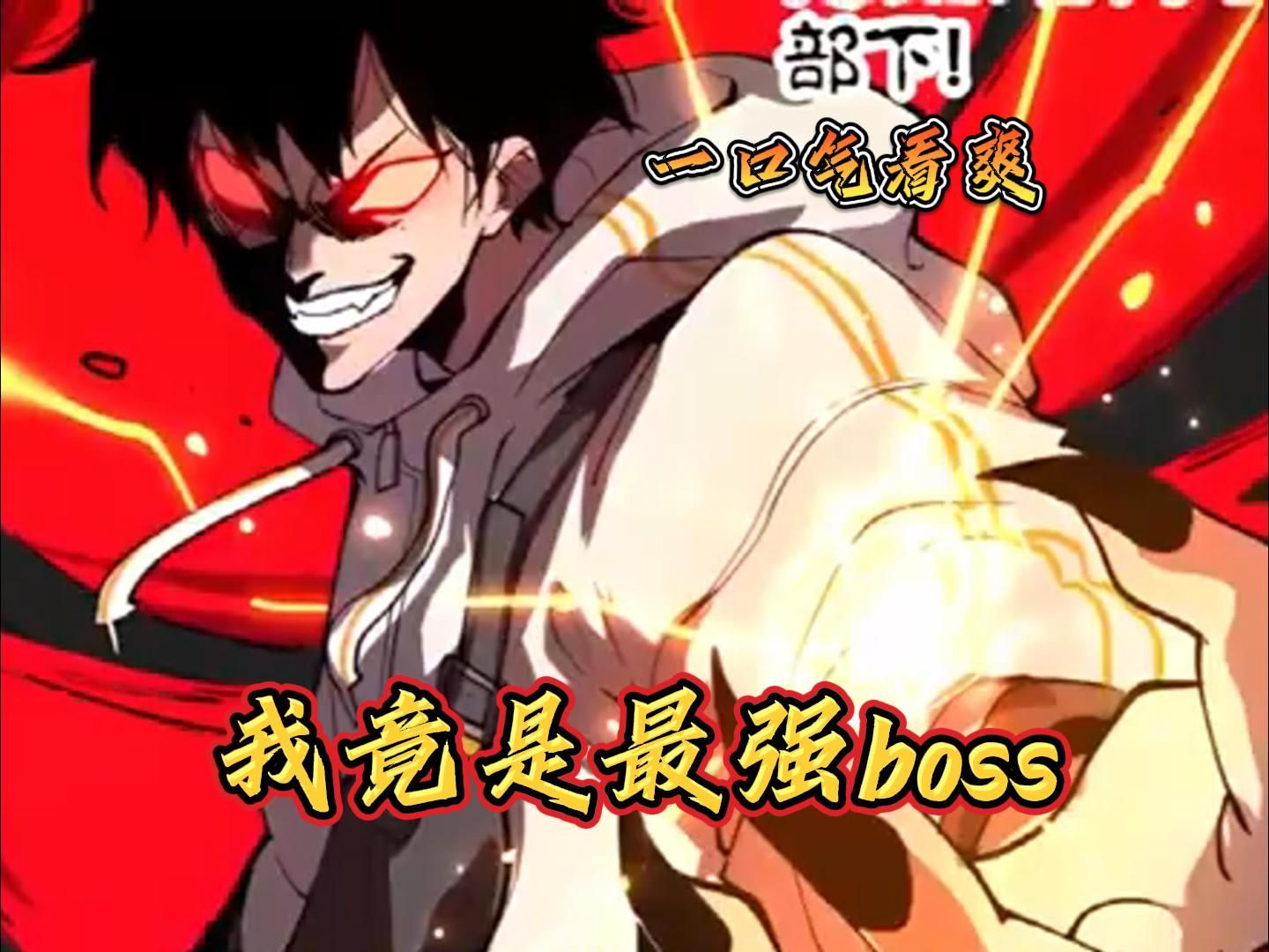 [图]《我竟然是最终boss》第1至35集 充满怪物的危险游戏世界《地球意志》与现实世界融合，人类生存在毁灭的边缘。 夏夜以为自己是天赋为零的菜鸡，却不知道自己是游戏