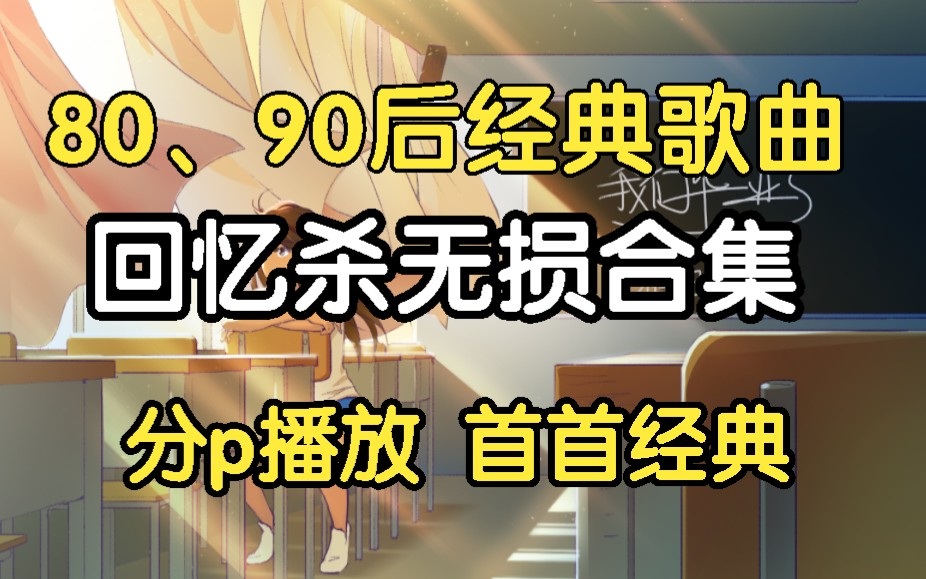 [图][80、90后回忆歌曲合集100首】经典歌曲合集，80后90后回忆杀、无损音质、音乐合集、流行音乐合集，校园歌曲、无损合集！无损音乐合集