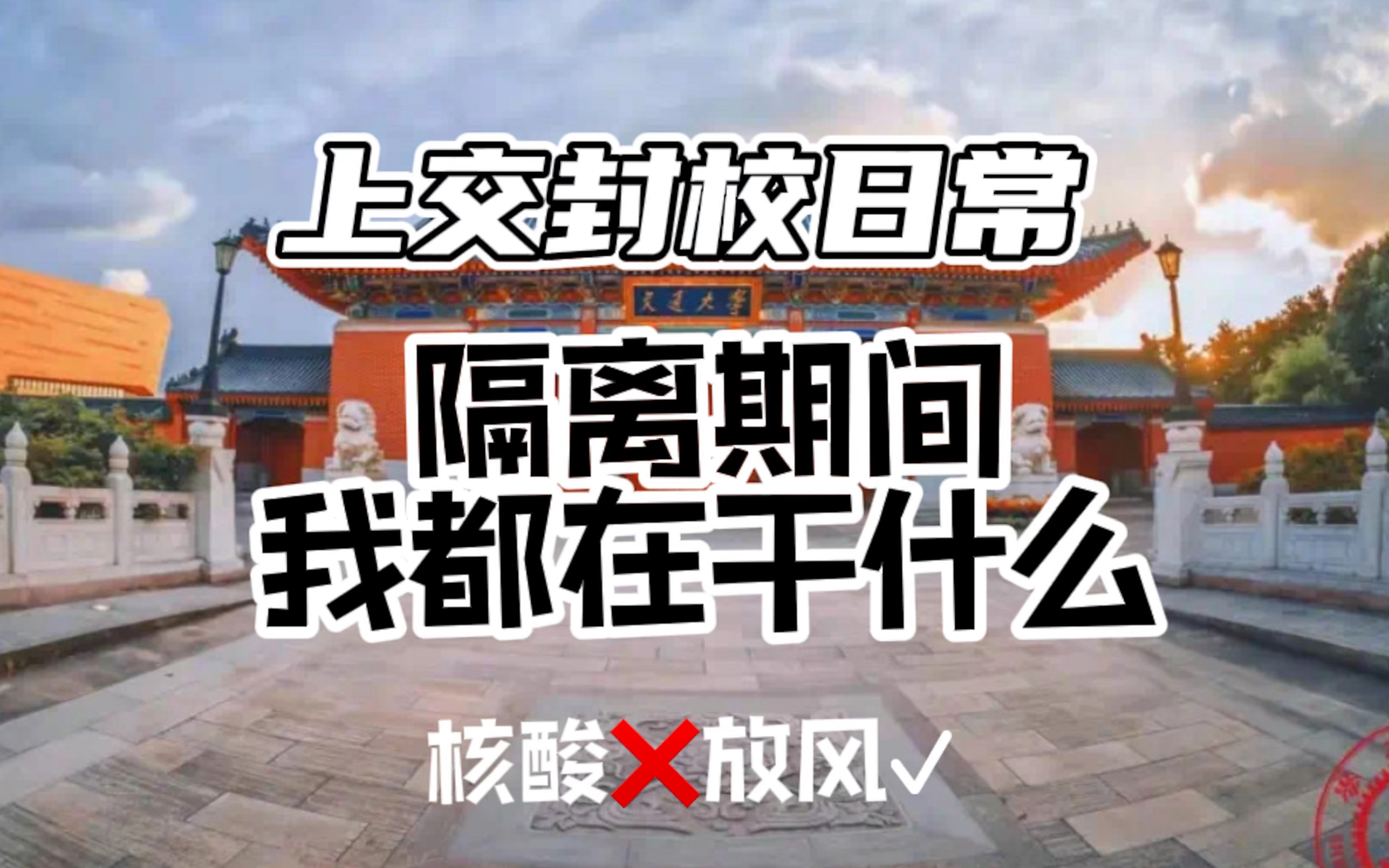 [图]上海交大封校vlog丨关于隔离期间我都在干什么丨感恩一些大白丨稳住！东川路800号！