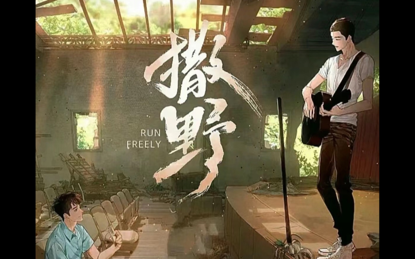 【撒野广播剧】主役演唱 倒霉死勒x涅槃 我想一个眼神就到老