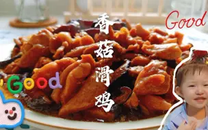 下载视频: 4个鸡腿一把香菇1分钟还原经典味道，鲜嫩多汁非常下饭