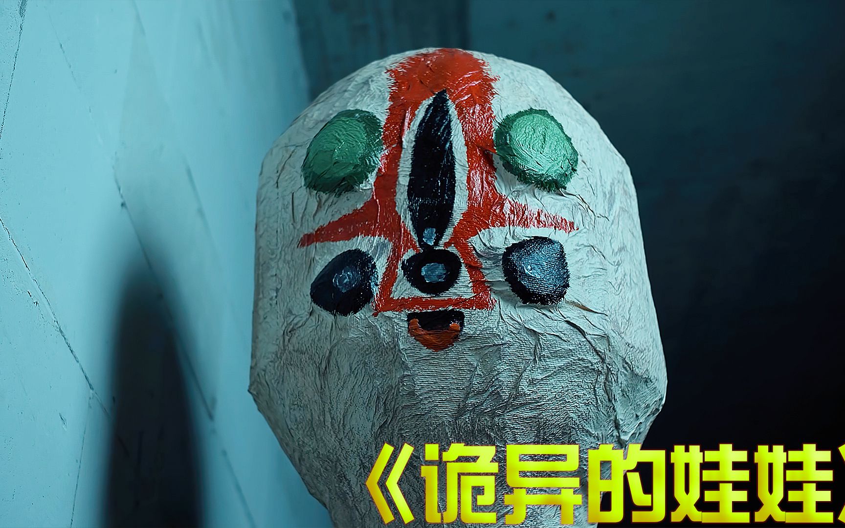 诡异的大头娃娃