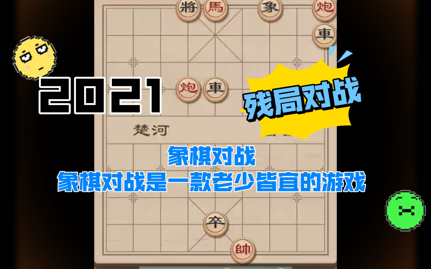 象棋对战象棋对战是一款老少皆宜的游戏手机单机小游戏推荐!棋牌中心哔哩哔哩bilibili