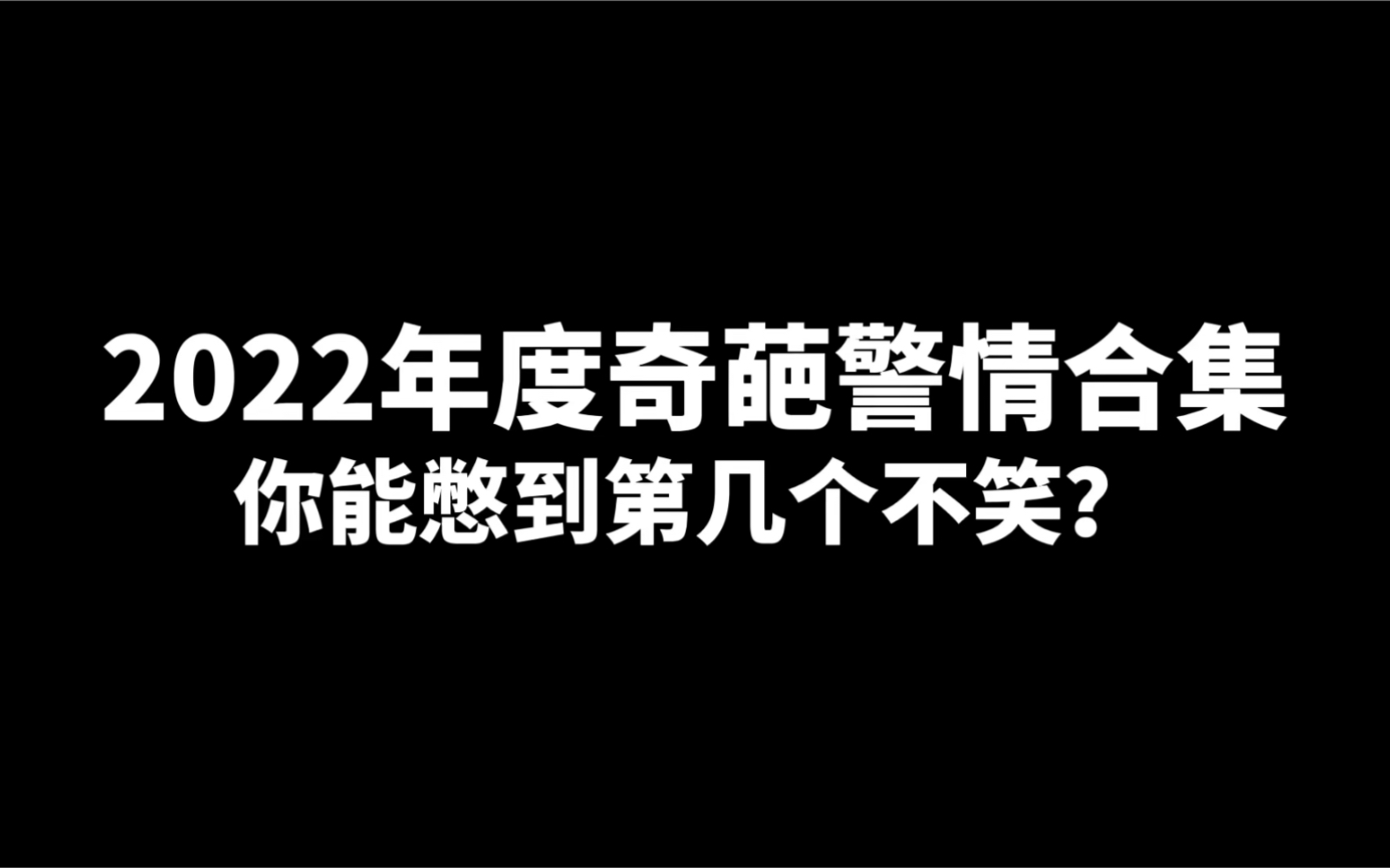 [图]2022年度奇葩警情，你能憋到第几个不笑？