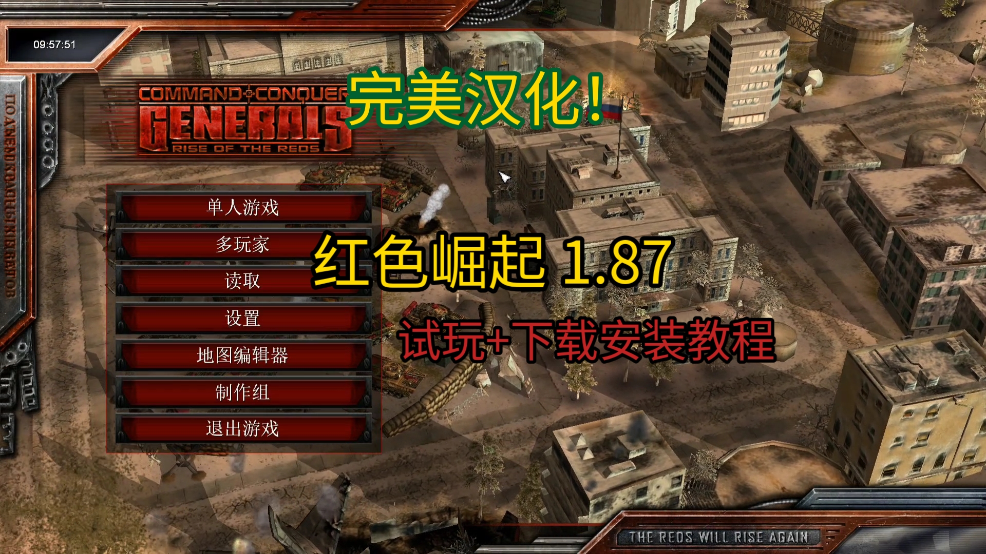 【附下载】汉化版红色崛起1.87(绝命时刻mod)下载安装教程+试玩!红警