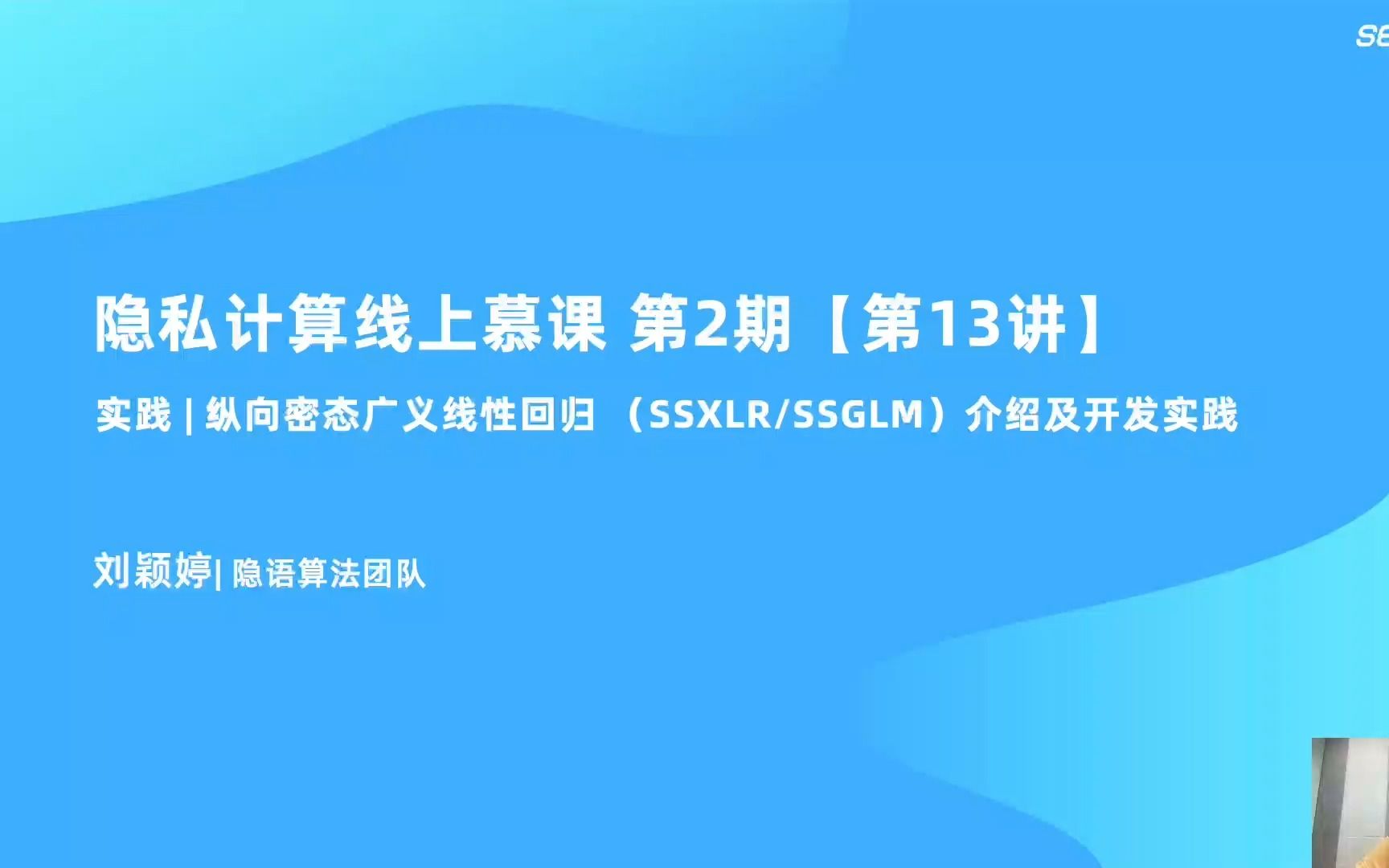 MOOC2 第13讲 应用实践丨纵向密态广义线性回归(SSXLR/SSGLM)介绍及开发实践哔哩哔哩bilibili