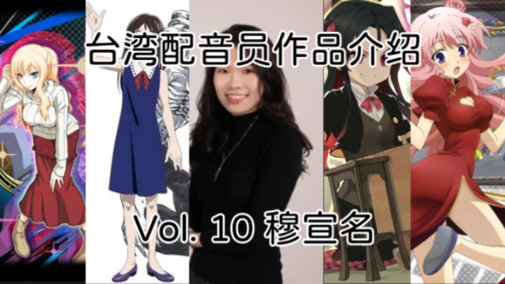 新生代美少女声线代言人?!【台湾配音员作品介绍Vol. 10 穆宣名】哔哩哔哩bilibili