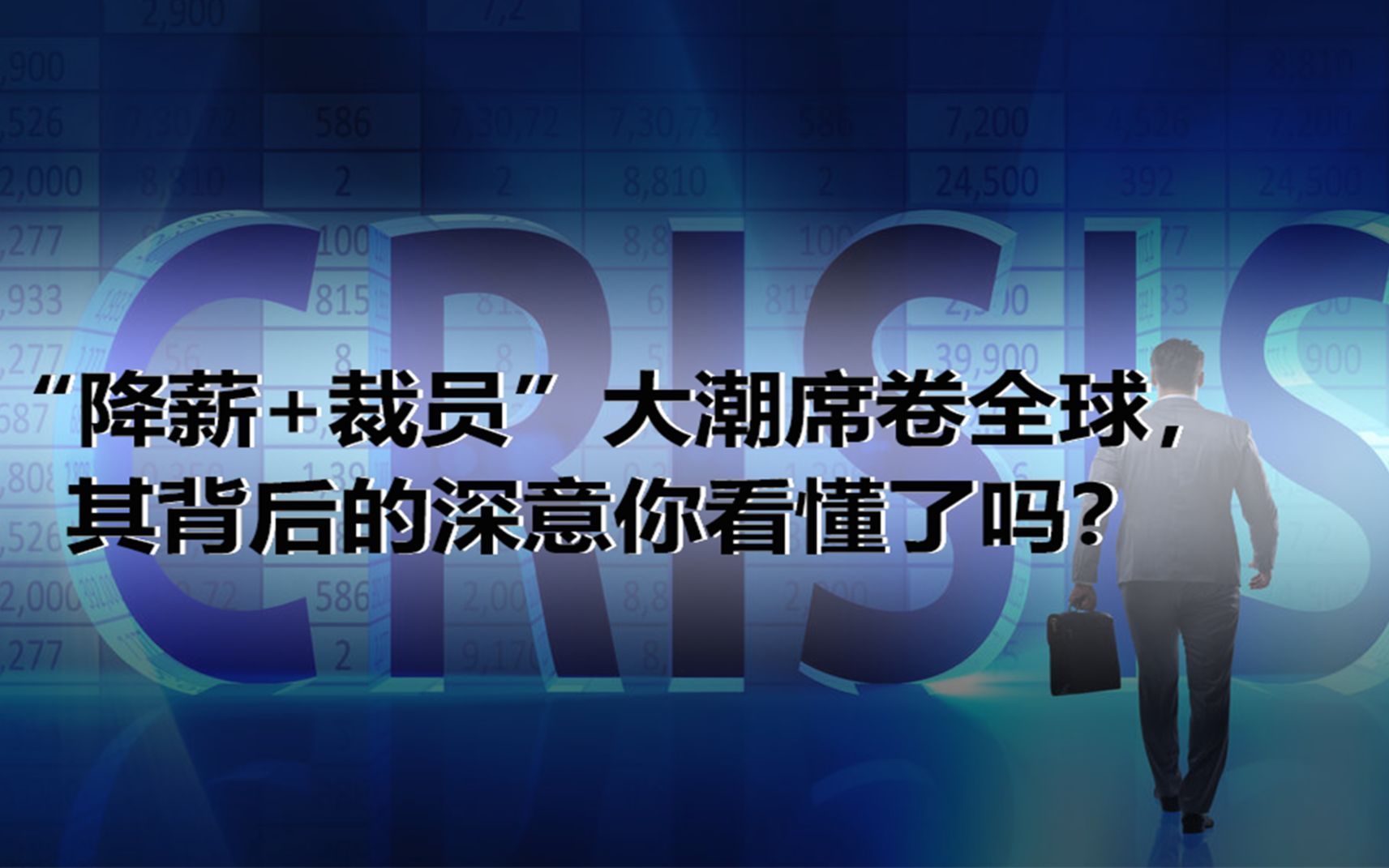 “降薪+裁员”大潮席卷全球,其背后的深意你看懂了吗?哔哩哔哩bilibili