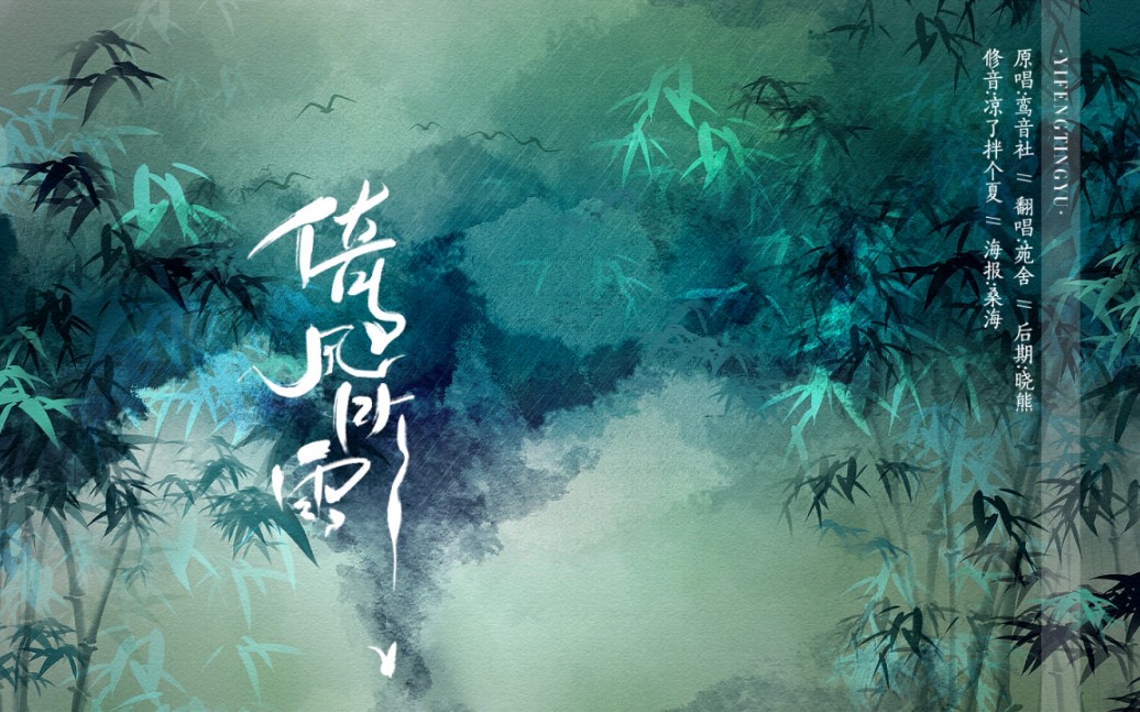 倚风听雨【苑舍】_哔哩哔哩_bilibili