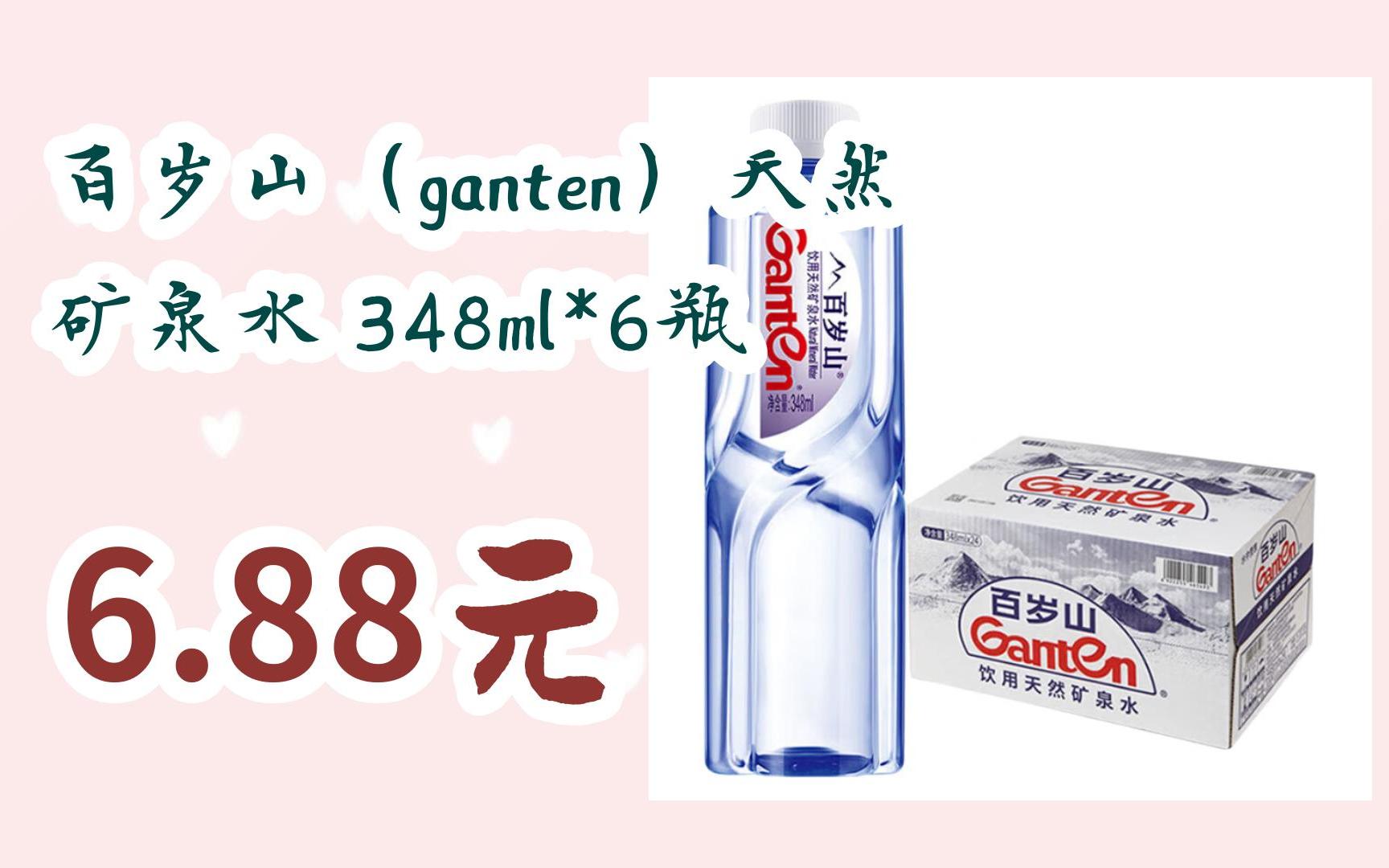 【好价】百岁山(ganten)天然矿泉水 348ml*6瓶 688元