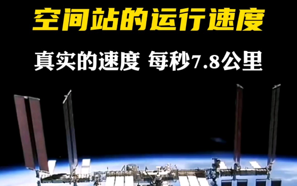 空间站速度每秒7.8公里,一年绕地球5500圈 #第一宇宙速度 #科普 #涨知识哔哩哔哩bilibili