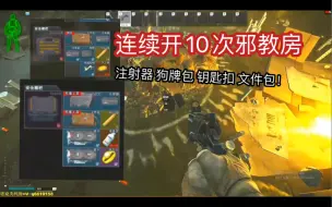 Download Video: 连续开十次街区的邪教房都出什么？