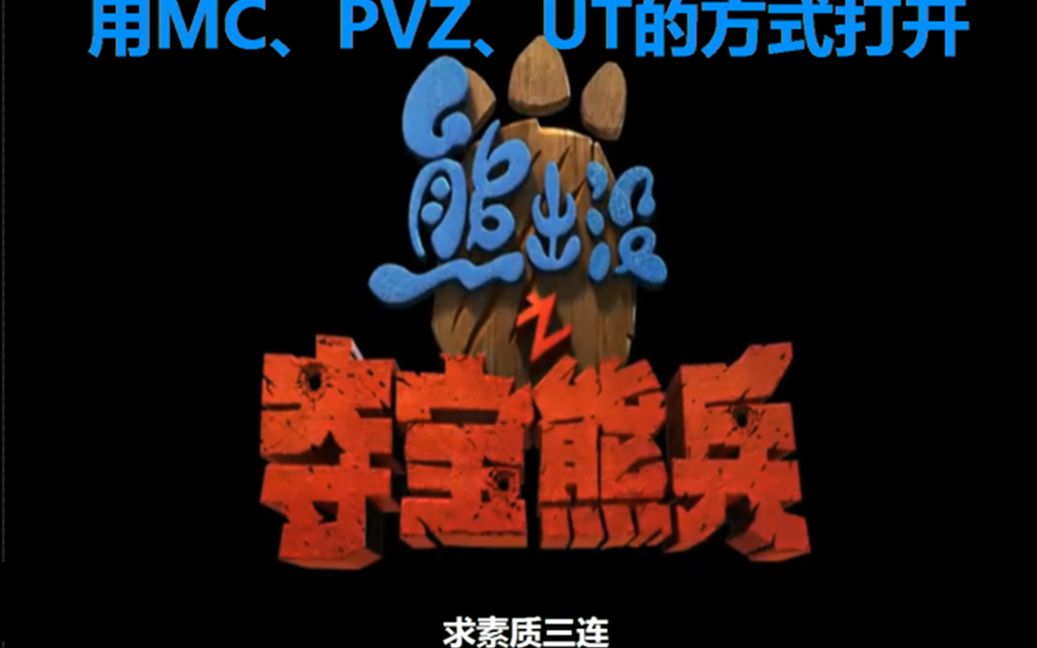 [图]用MC、PVZ、UT的方式打开《熊出没之夺宝奇兵》【第一集】