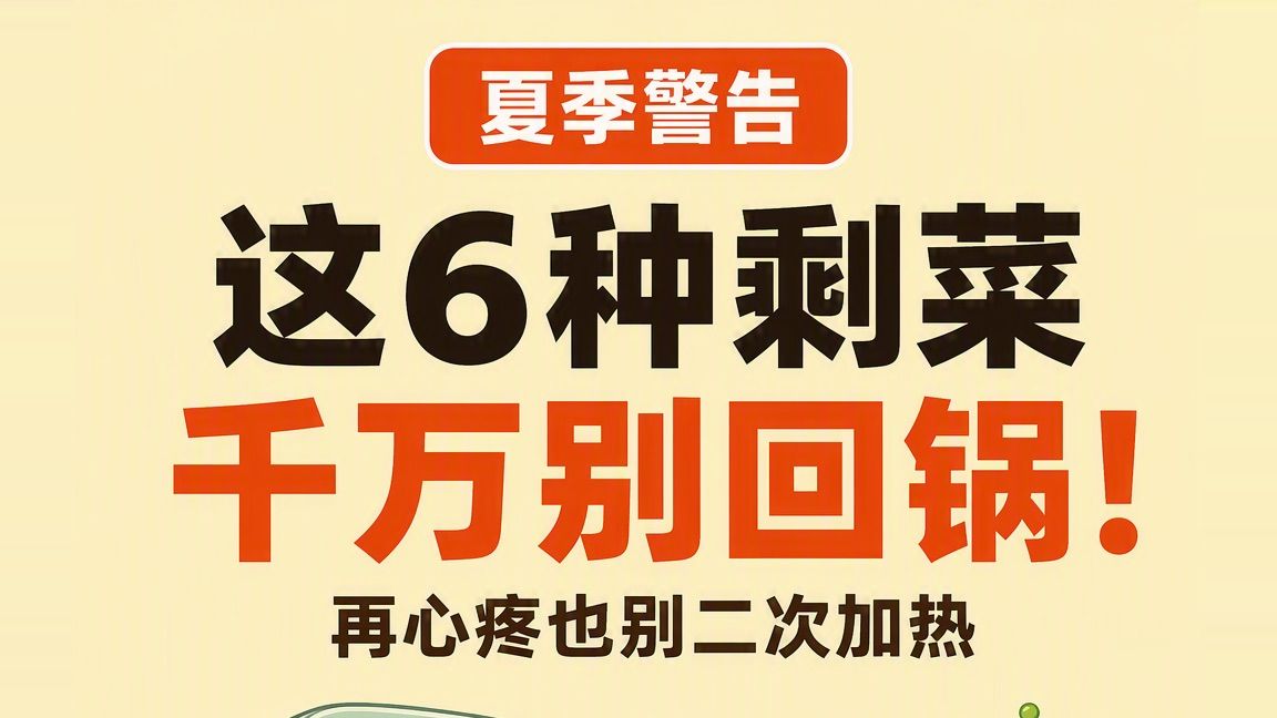 夏天这6种剩菜，热第二遍等于给细菌续费！