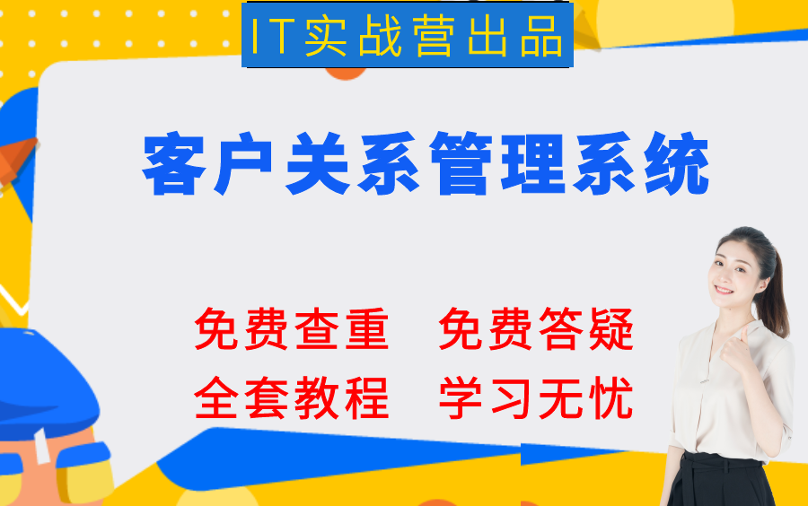 计算机毕业设计项目定制定做开发java毕设项目客户关系管理系统哔哩哔哩bilibili