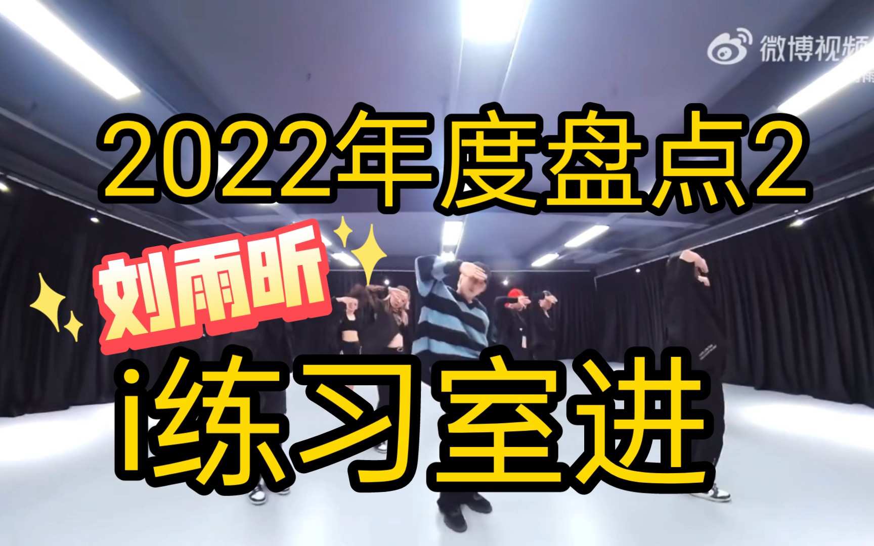 〖刘雨昕〗2022年年度舞蹈室合集(恭喜刘雨昕一专《xanadu》发行一周年)哔哩哔哩bilibili